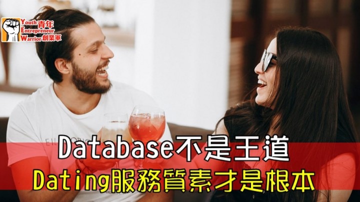 愛情分享 - Database不是王道  Dating服務質素才是根本 - HK Romance Dating | Speed Dating Hong Kong - matching 、配對 、約會 、 交友、結識異性專家